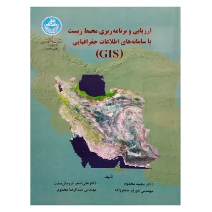 ارزیابی و برنامه ریزی محیط زیست با سامانه های اطلاعات جغرافیایی {GIS}