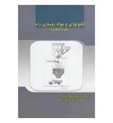 تکنولوژی و مواد روسازی راه {قیر و آسفالت}