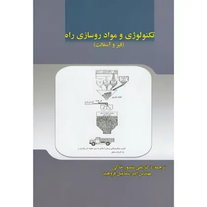 تکنولوژی و مواد روسازی راه {قیر و آسفالت}