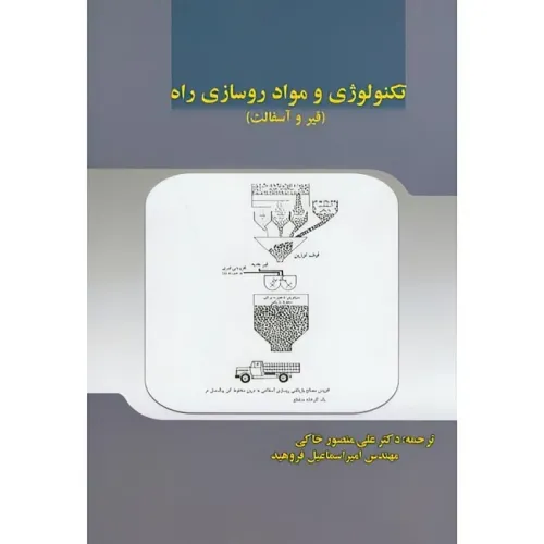 تکنولوژی و مواد روسازی راه {قیر و آسفالت}