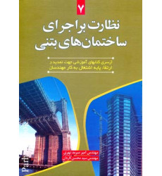 نظارت بر اجرای ساختمان های بتنی نظارت بر اجرای ساختمان های بتنی