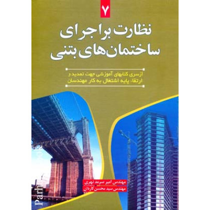نظارت بر اجرای ساختمان های بتنی
