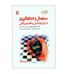 سنجش و اندازه گیری در تربیت بدنی و علوم ورزشی {ویرایش جدید} سنجش و اندازه گیری در تربیت بدنی و علوم ورزشی {ویرایش جدید}