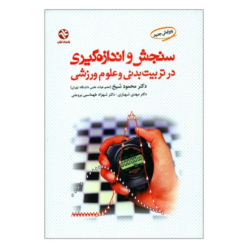 سنجش و اندازه گیری در تربیت بدنی و علوم ورزشی {ویرایش جدید}