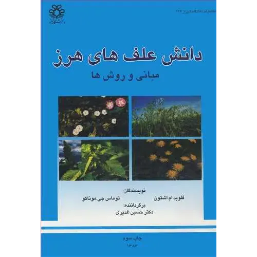 دانش علف های هرز: مبانی و روش ها 