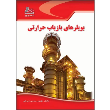 بویلرهای بازیاب حرارتی