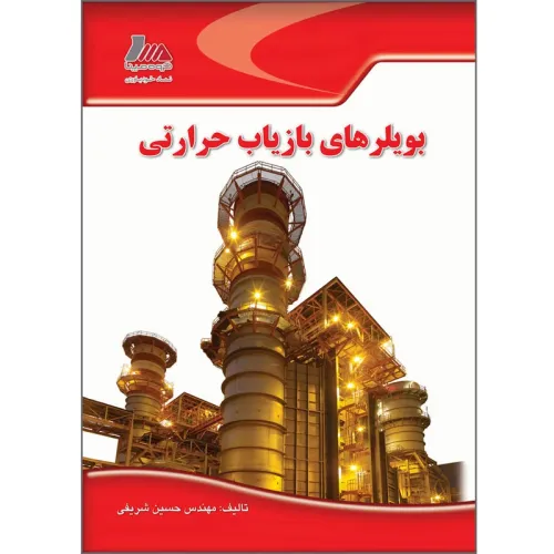 بویلرهای بازیاب حرارتی