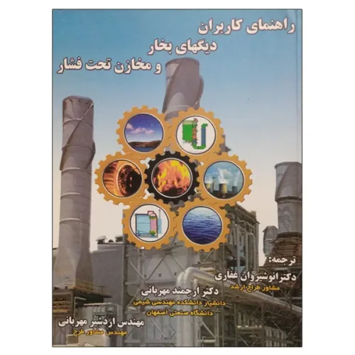 راهنمای کاربران دیگهای بخار و مخازن تحت فشار