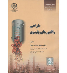 مبانی مهندسی پلیمریزاسیون {جلد چهارم} مبانی مهندسی پلیمریزاسیون {جلد چهارم}
