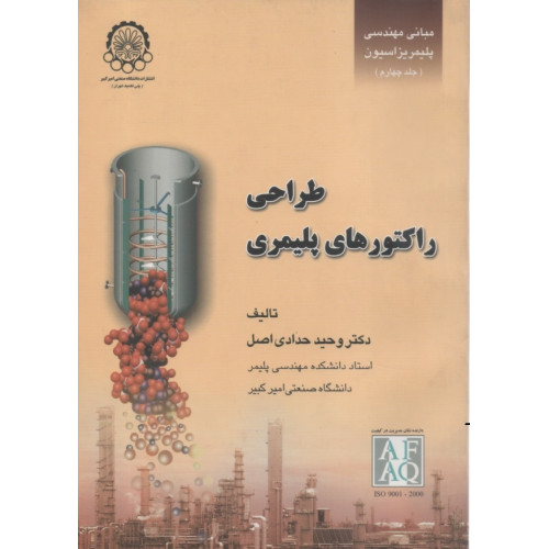 مبانی مهندسی پلیمریزاسیون {جلد چهارم}