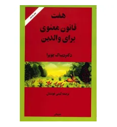 هفت قانون معنوی برای والدین هفت قانون معنوی برای والدین