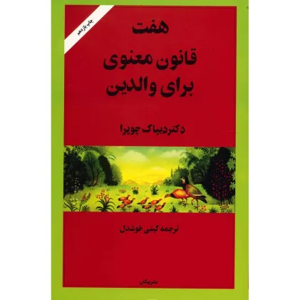 هفت قانون معنوی برای والدین