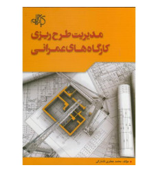 مدیریت طرح ریزی کارگاه های عمرانی مدیریت طرح ریزی کارگاه های عمرانی