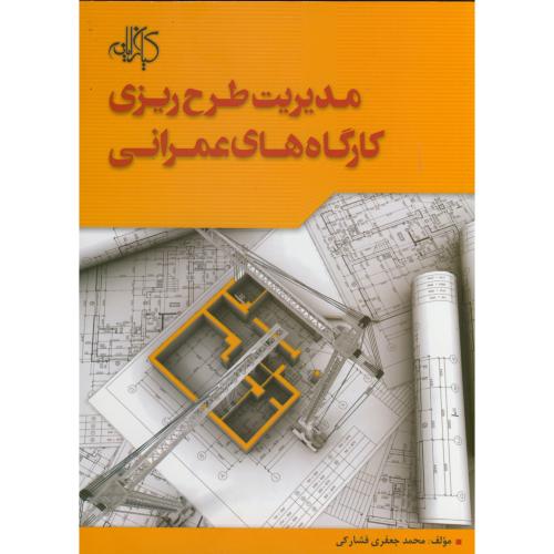 مدیریت طرح ریزی کارگاه های عمرانی 