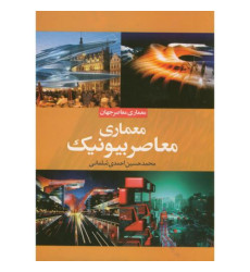 معماری معاصر بیونیک معماری معاصر بیونیک