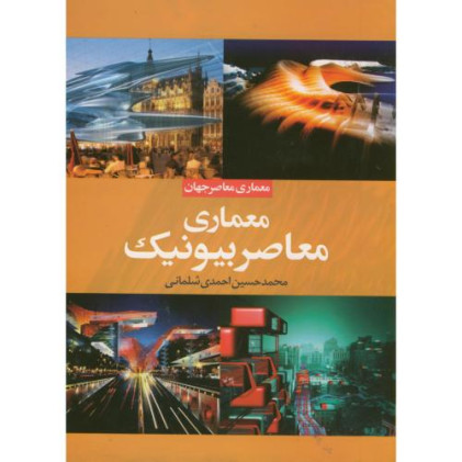 معماری معاصر بیونیک