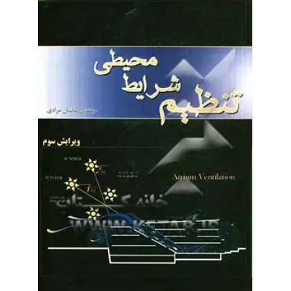 تنظیم شرایط محیطی
