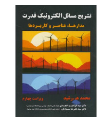تشریح مسائل الکترونیک قدرت {ویراست چهارم} تشریح مسائل الکترونیک قدرت {ویراست چهارم}