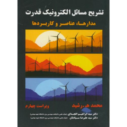 تشریح مسائل الکترونیک قدرت {ویراست چهارم}