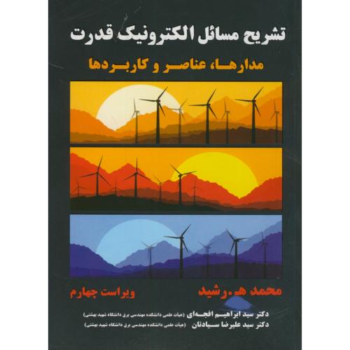 تشریح مسائل الکترونیک قدرت {ویراست چهارم}