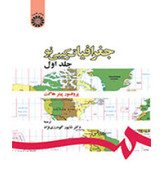 جغرافیا ترکیبی نو جلد اول