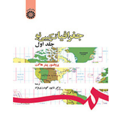 جغرافیا ترکیبی نو جلد اول