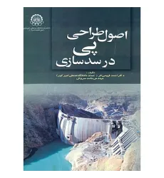 اصول طراحی پی در سدسازی اصول طراحی پی در سدسازی