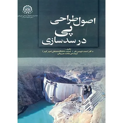 اصول طراحی پی در سدسازی