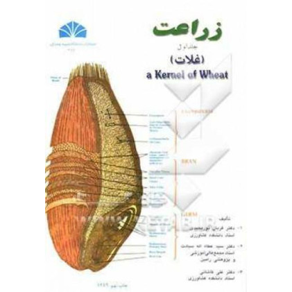 زراعت: غلات جلد اول