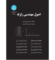اصول مهندسی زلزله اصول مهندسی زلزله