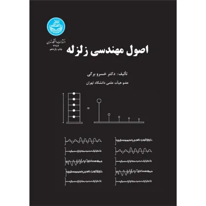 اصول مهندسی زلزله