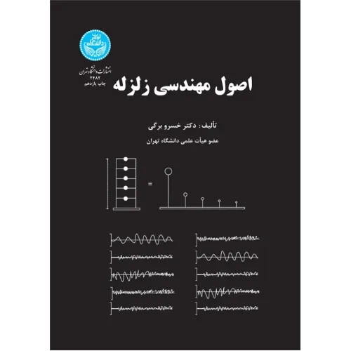 اصول مهندسی زلزله