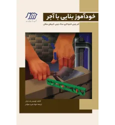 خودآموز بنایی با آجر خودآموز بنایی با آجر
