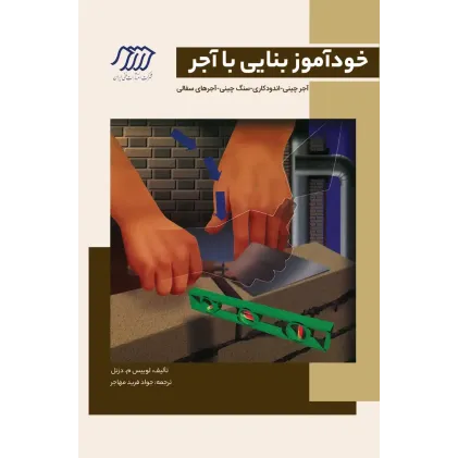 خودآموز بنایی با آجر