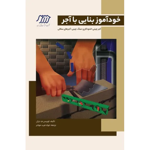خودآموز بنایی با آجر