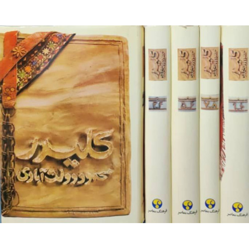 کلیدر {مجموعه 5 جلدی}