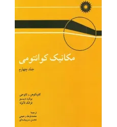 مکانیک کوانتومی جلد چهارم مکانیک کوانتومی جلد چهارم
