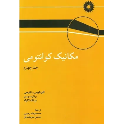 مکانیک کوانتومی جلد چهارم