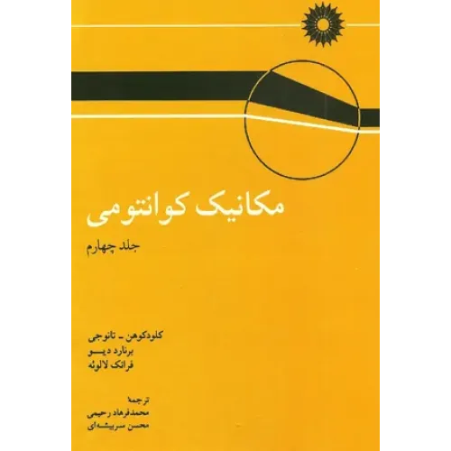مکانیک کوانتومی جلد چهارم