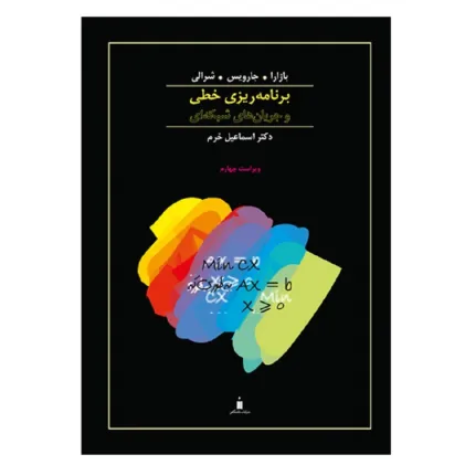برنامه ریزی خطی و جریان های شبکه ای 