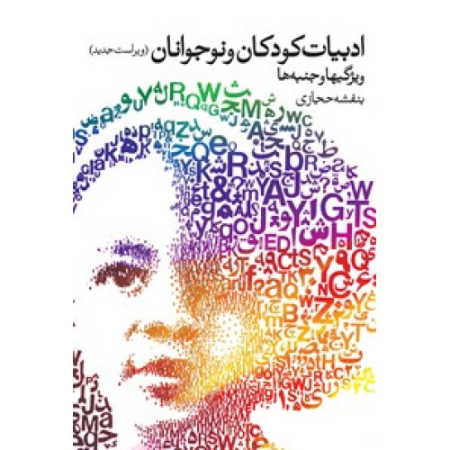 ادبیات کودکان و نوجوانان