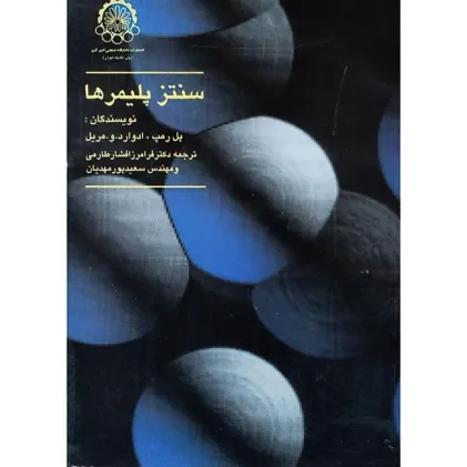 سنتز پلیمرها 