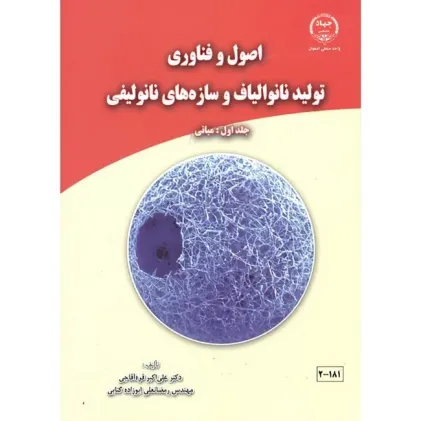 اصول و فناوری تولید نانو الیاف و سازه های نانو لیفی