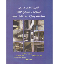 آئین نامه های طراحی استفاده از مصالح FRP جهت مقاوم سازی سازه های بتنی آئین نامه های طراحی استفاده از مصالح FRP جهت مقاوم سازی سازه های بتنی