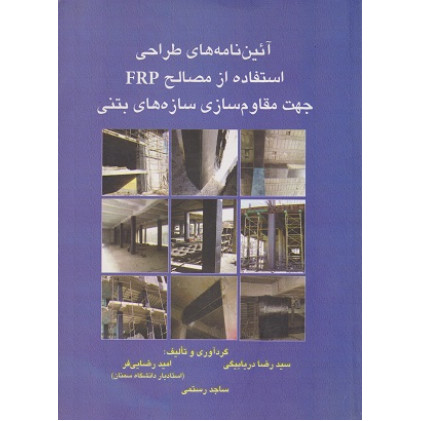آئین نامه های طراحی استفاده از مصالح FRP جهت مقاوم سازی سازه های بتنی