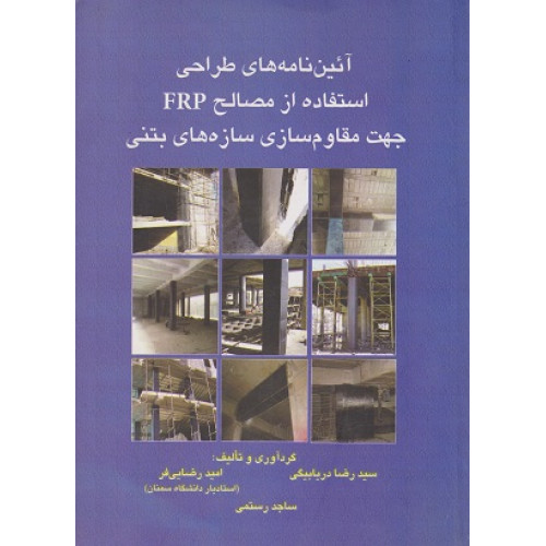 آئین نامه های طراحی استفاده از مصالح FRP جهت مقاوم سازی سازه های بتنی