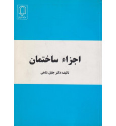 اجزاء ساختمان اجزاء ساختمان