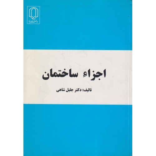 اجزاء ساختمان