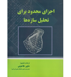 اجزای محدود برای تحلیل سازه ها اجزای محدود برای تحلیل سازه ها
