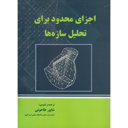 اجزای محدود برای تحلیل سازه ها